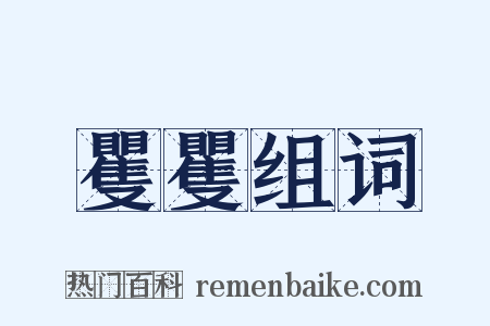 矍矍组词是什么意思的图片